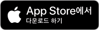 App Store에서 다운로드 하기